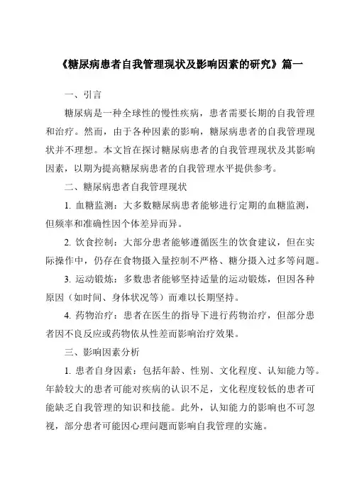 《2024年糖尿病患者自我管理现状及影响因素的研究》范文