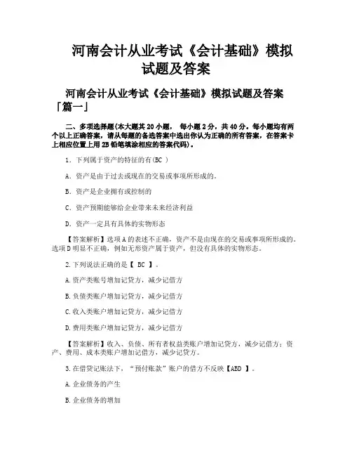 河南会计从业考试《会计基础》模拟试题及答案