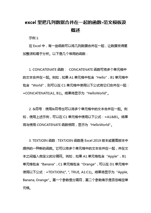 excel里把几列数据合并在一起的函数-概述说明以及解释