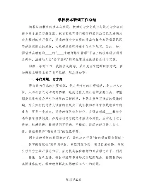 学校校本研训工作总结(7篇)