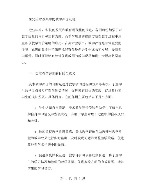 探究美术教案中的教学评价策略