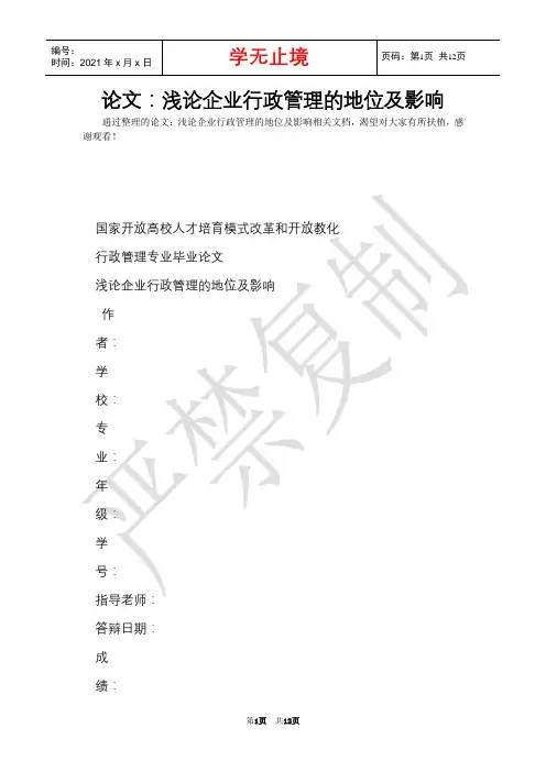 论文：浅论企业行政管理的地位及影响(Word最新版)