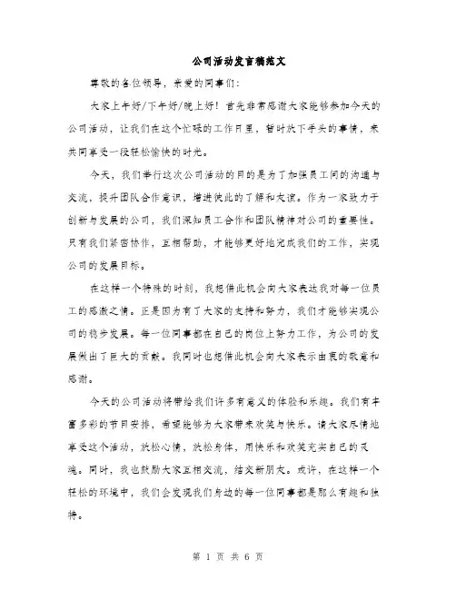公司活动发言稿范文（三篇）