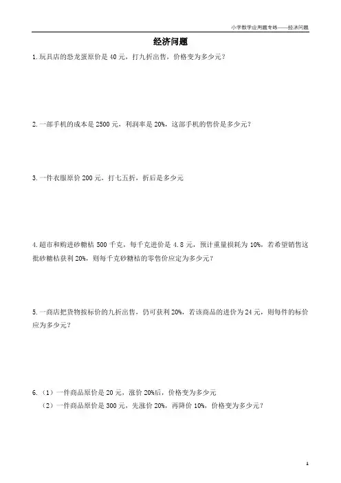 小学数学应用题专项练习——经济问题