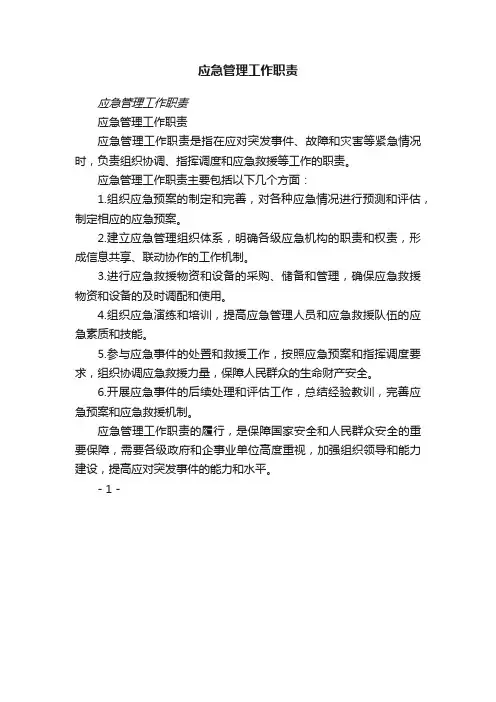 应急管理工作职责