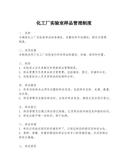 化工厂实验室样品管理制度