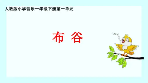 小学音乐一年级上册人教版《布谷》课件