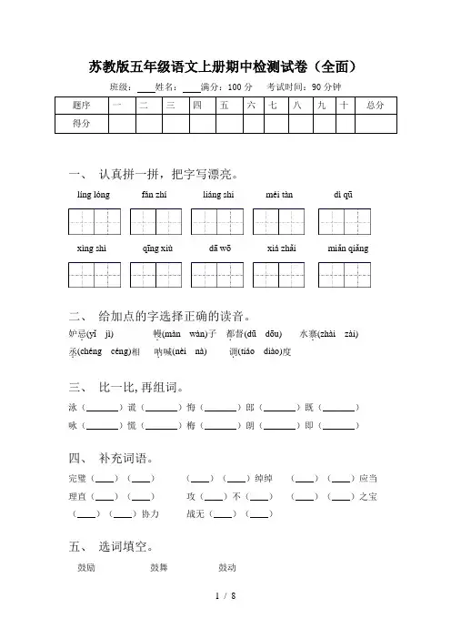 苏教版五年级语文上册期中检测试卷(全面)