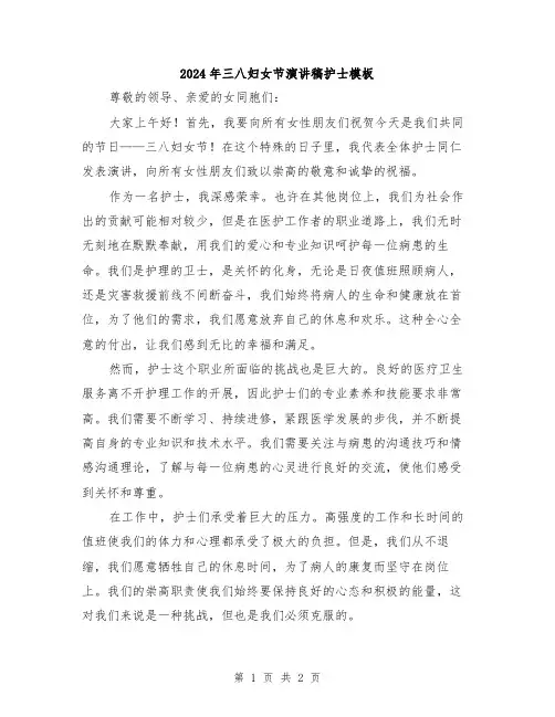 2024年三八妇女节演讲稿护士模板