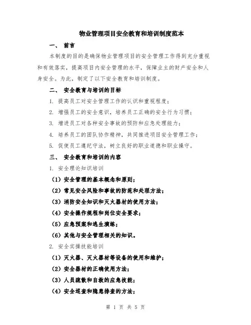 物业管理项目安全教育和培训制度范本（2篇）