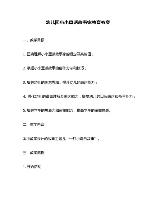 幼儿园小小童话故事家教育教案