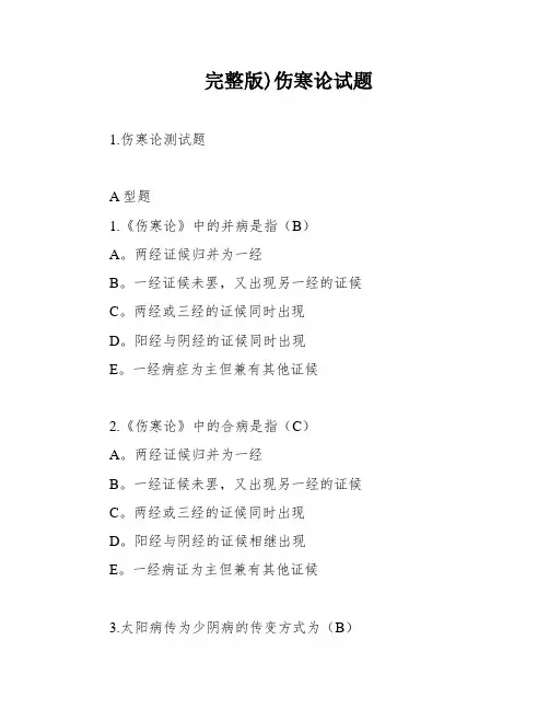 完整版)伤寒论试题