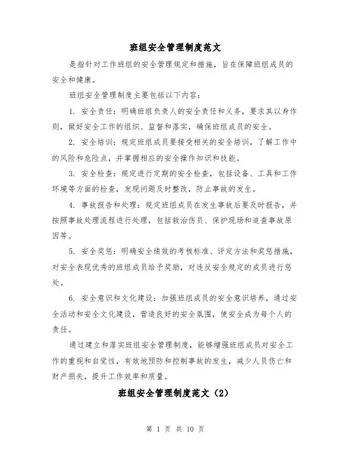 班组安全管理制度范文(4篇)