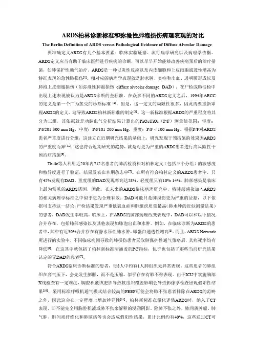 ARDS柏林诊断标准和弥漫性肺泡损伤病理表现的对比