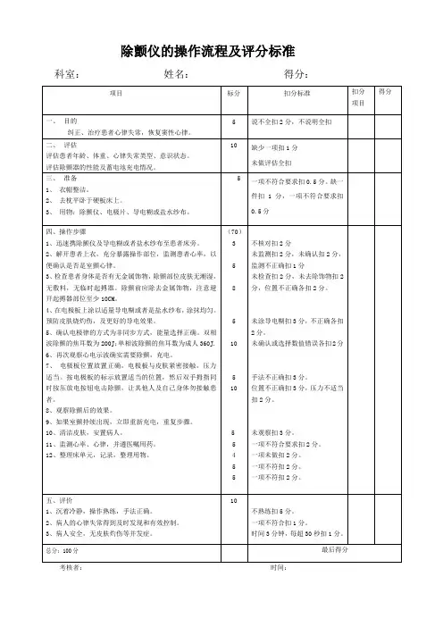 除颤仪操作流程及评分标准