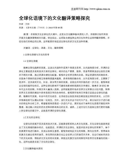 全球化语境下的文化翻译策略探究