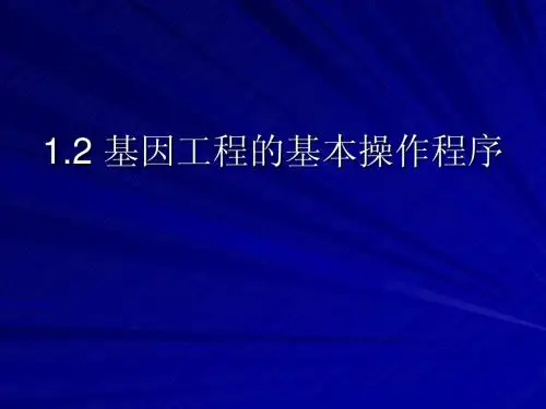 1.2基因工程的基本操作步骤