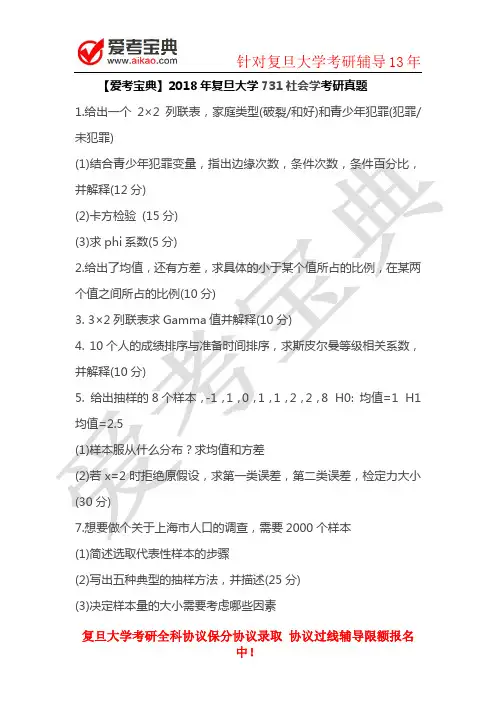 2018年复旦大学731社会学考研真题