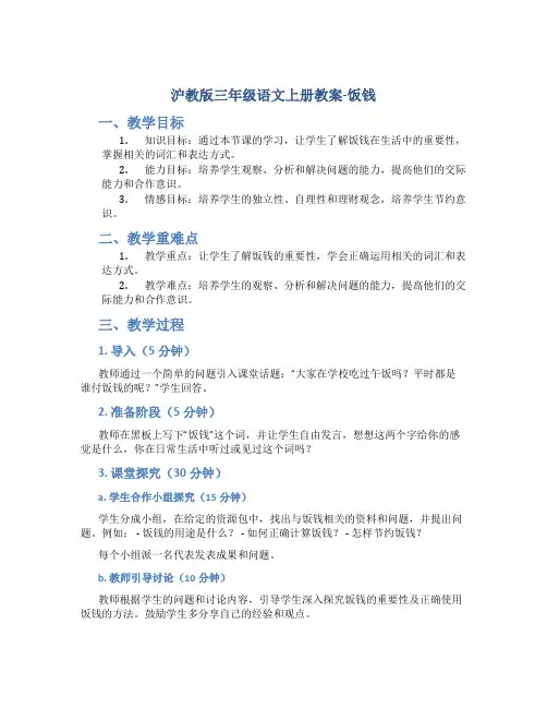 沪教版三年级语文上册教案饭钱
