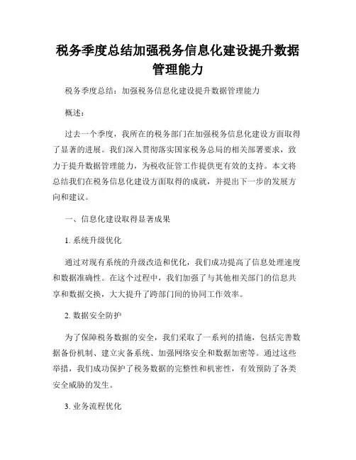 税务季度总结加强税务信息化建设提升数据管理能力