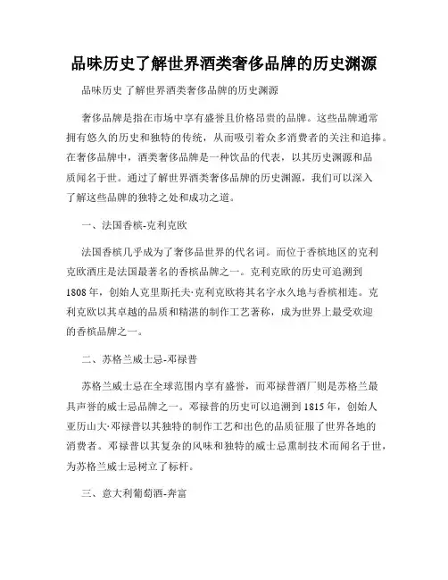 品味历史了解世界酒类奢侈品牌的历史渊源