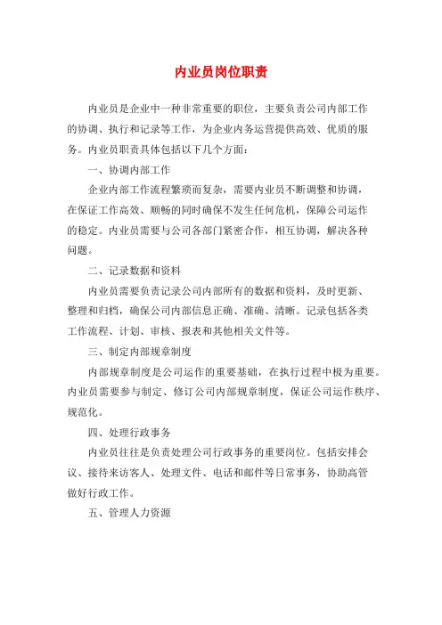 内业员岗位职责