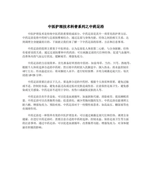 中医护理技术科普系列之中药足浴