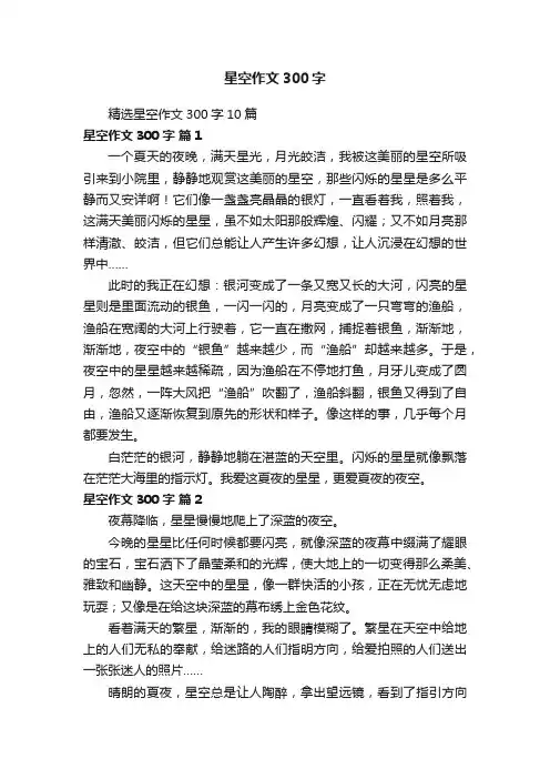 精选星空作文300字10篇