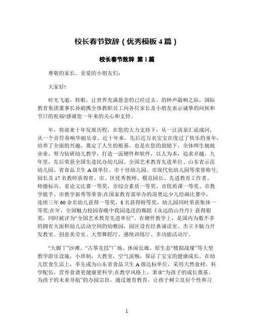 校长春节致辞(优秀模板4篇)