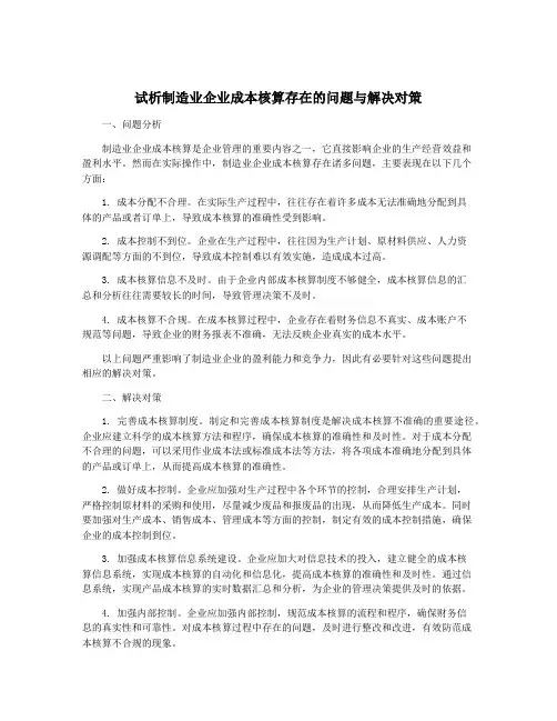 试析制造业企业成本核算存在的问题与解决对策