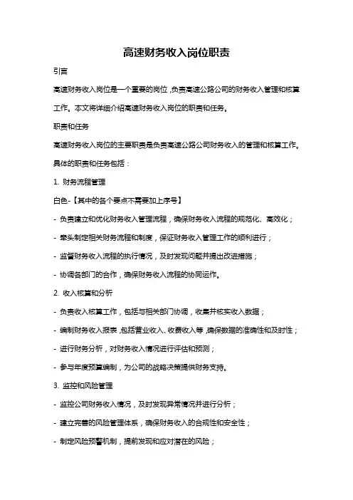 高速财务收入岗位职责
