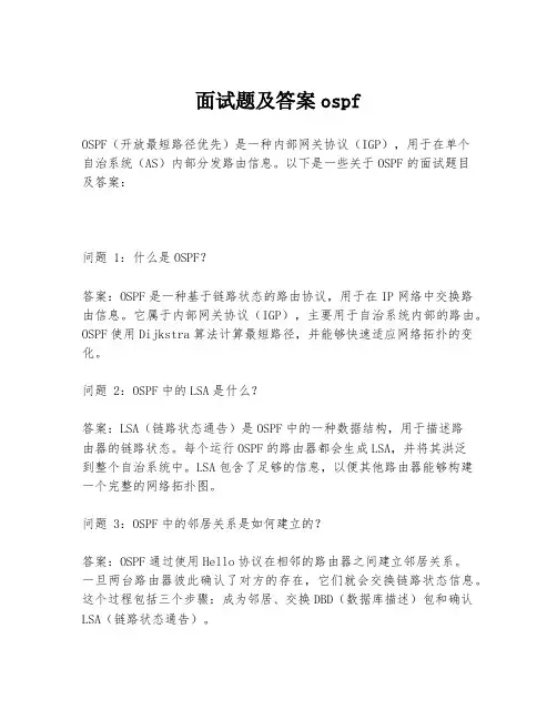 面试题及答案ospf