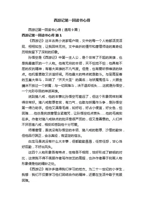 西游记第一回读书心得（通用9篇）