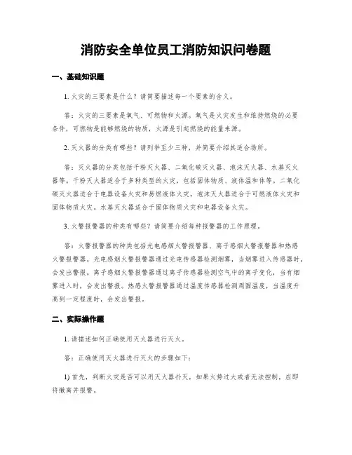 消防安全单位员工消防知识问卷题