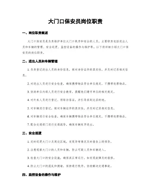 大门口保安员岗位职责