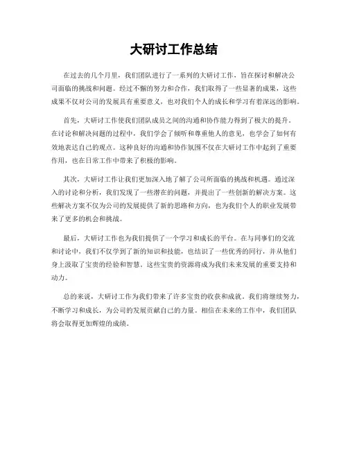 大研讨工作总结