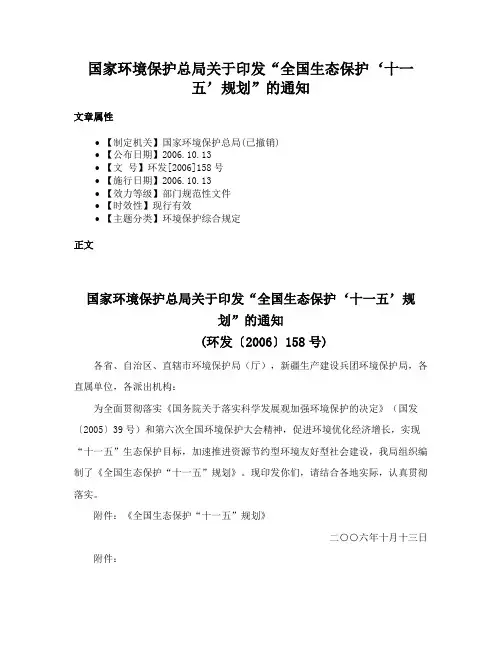 国家环境保护总局关于印发“全国生态保护‘十一五’规划”的通知
