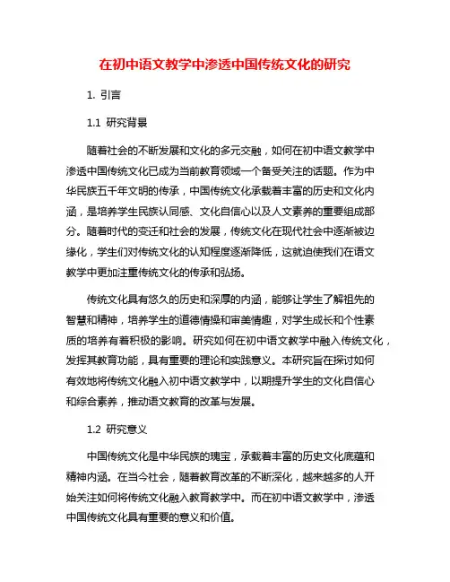 在初中语文教学中渗透中国传统文化的研究