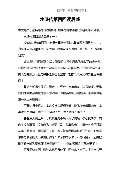 水浒传第四回读后感