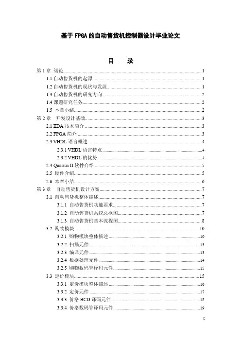 基于FPGA的自动售货机控制器设计毕业论文