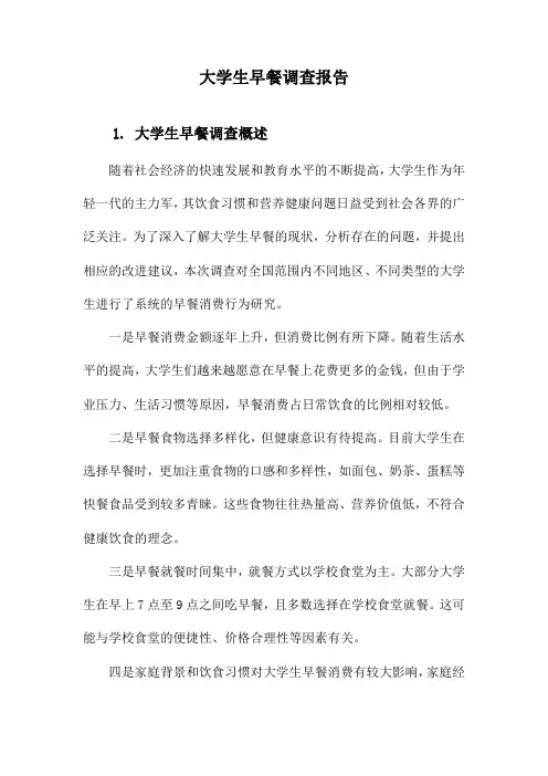 大学生早餐调查报告