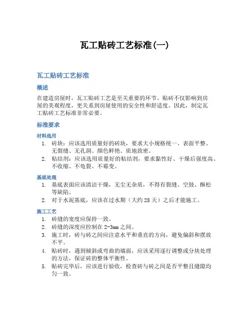 瓦工贴砖工艺标准(一)