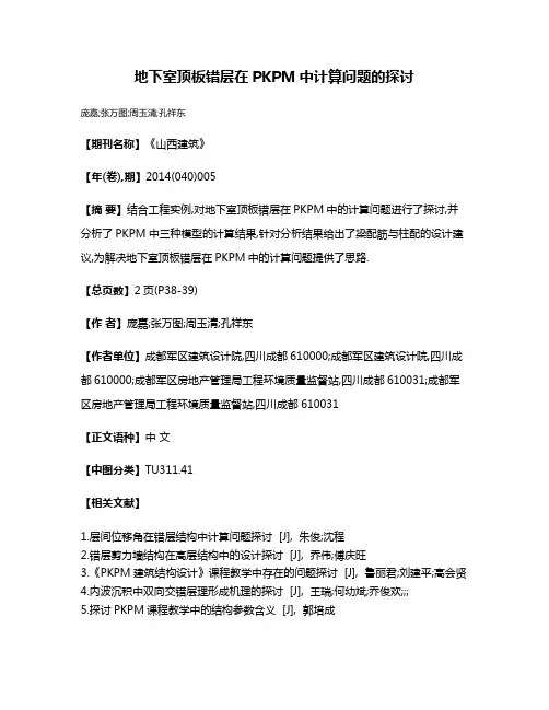 地下室顶板错层在PKPM中计算问题的探讨