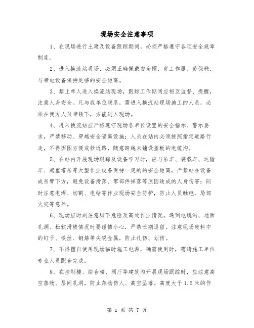 现场安全注意事项(三篇)