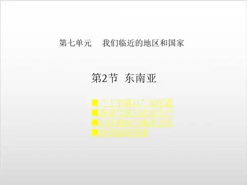 人教版教材初中地理《东南亚》优质课件-PPT
