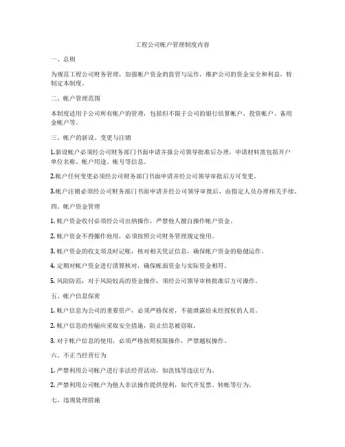 工程公司帐户管理制度内容