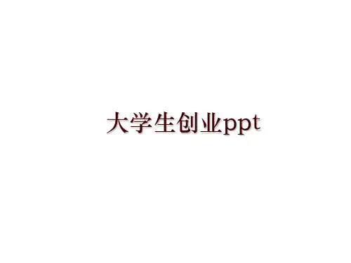 最新大学生创业ppt