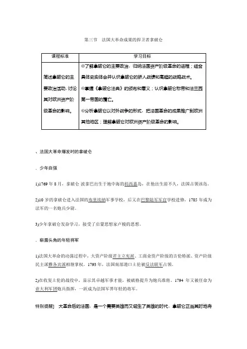 2019-2020学年历史北师大版选修4学案：第三章 第三节 法国大革命成果的捍卫者拿破仑 Word版含答案
