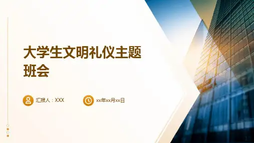 大学生文明礼仪主题班会PPT