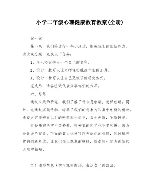 小学二年级心理健康教育教案(全册)